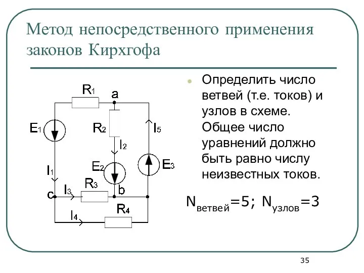 Метод непосредственного применения законов Кирхгофа Определить число ветвей (т.е. токов) и узлов