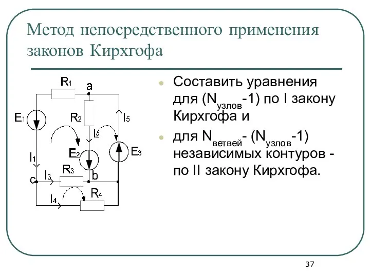 Метод непосредственного применения законов Кирхгофа Составить уравнения для (Nузлов-1) по I закону