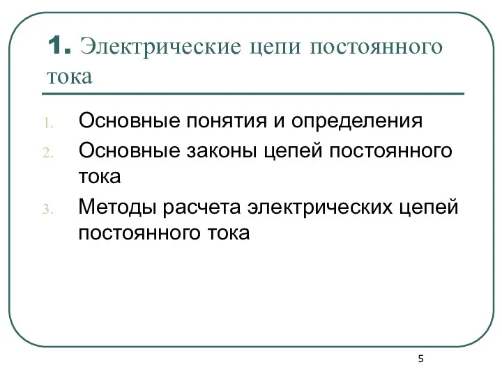 1. Электрические цепи постоянного тока Основные понятия и определения Основные законы цепей