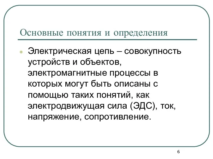 Основные понятия и определения Электрическая цепь – совокупность устройств и объектов, электромагнитные