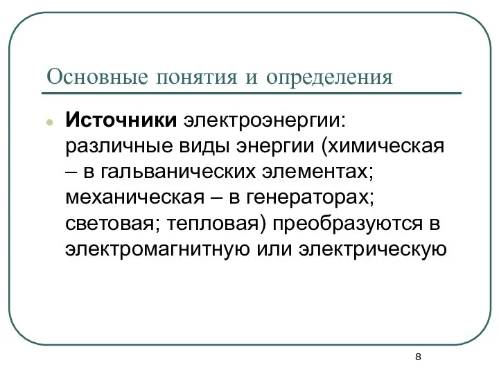 Основные понятия и определения Источники электроэнергии: различные виды энергии (химическая – в