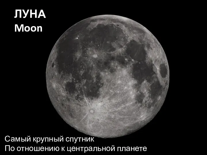 ЛУНА Moon Самый крупный спутник По отношению к центральной планете (!)