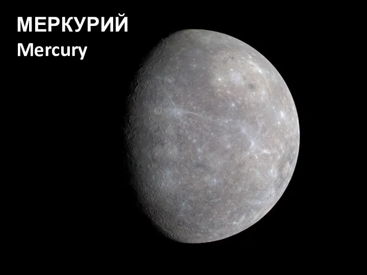 МЕРКУРИЙ Mercury