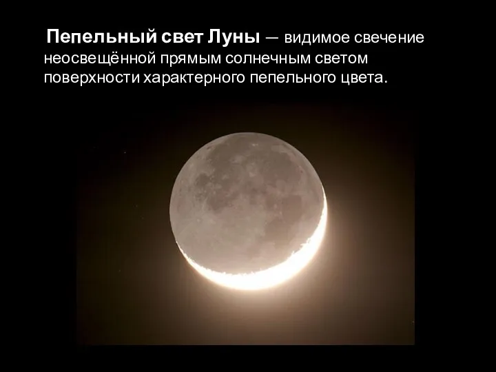 Пепельный свет Луны — видимое свечение неосвещённой прямым солнечным светом поверхности характерного пепельного цвета.