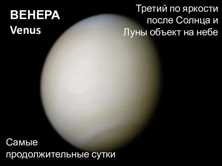 ВЕНЕРА Venus Самые продолжительные сутки Третий по яркости после Солнца и Луны объект на небе