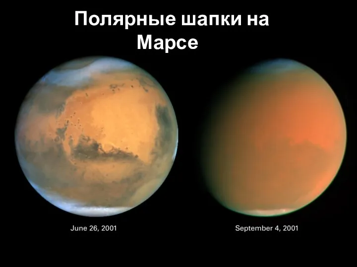 Полярные шапки на Марсе