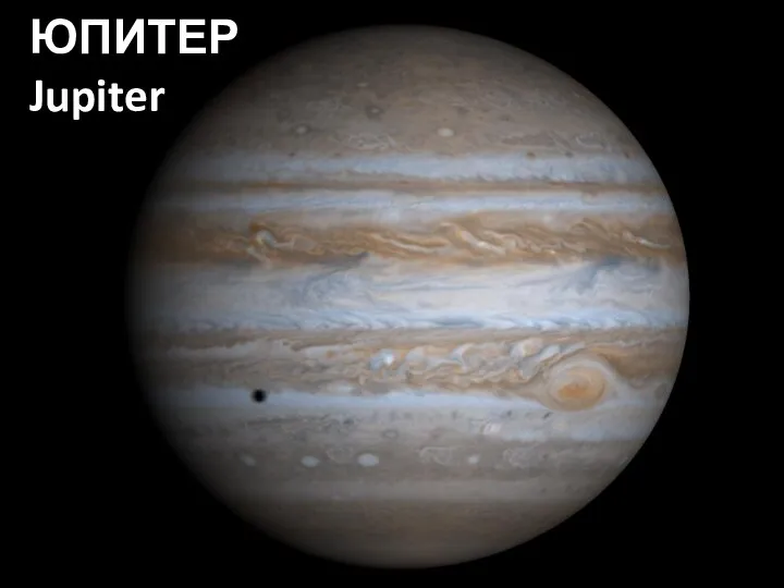 ЮПИТЕР Jupiter