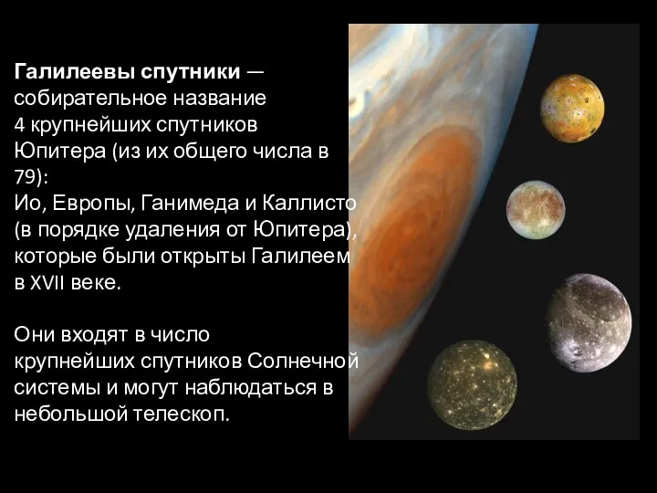 Галилеевы спутники — собирательное название 4 крупнейших спутников Юпитера (из их общего