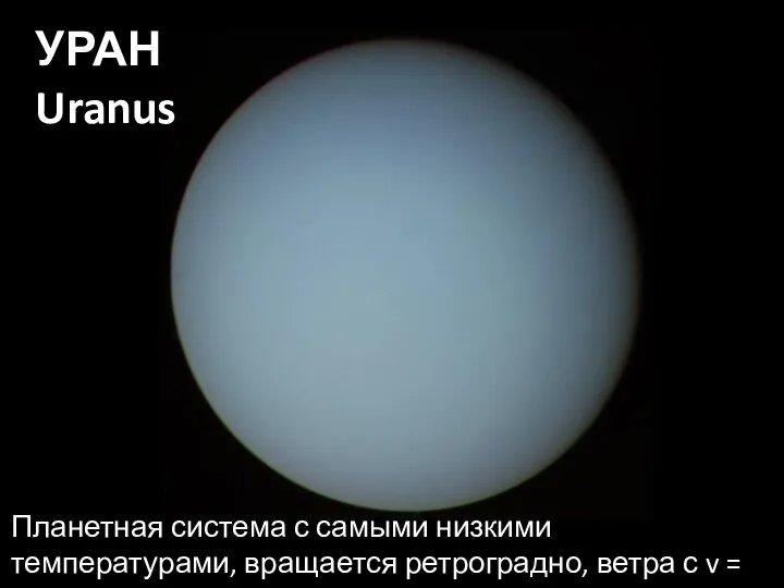 УРАН Uranus Планетная система с самыми низкими температурами, вращается ретроградно, ветра с v = 900 км/ч