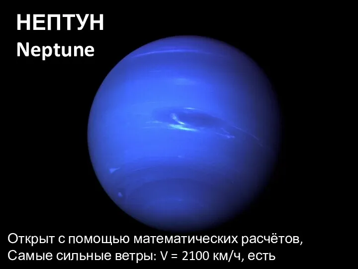 НЕПТУН Neptune Открыт с помощью математических расчётов, Самые сильные ветры: V = 2100 км/ч, есть кольца