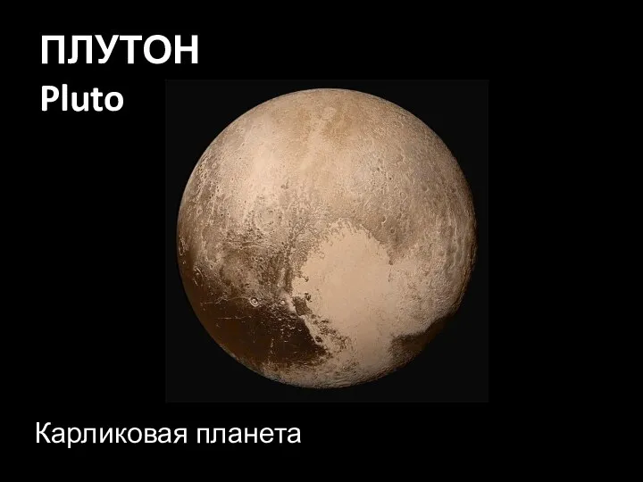 ПЛУТОН Pluto Карликовая планета