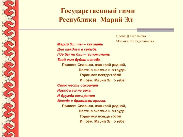 Государственный гимн Республики Марий Эл Слова Д.Исламова Музыка Ю.Евдокимова Марий Эл, ты