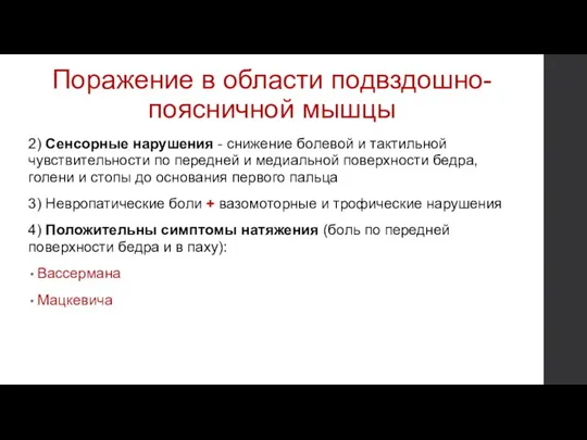 Поражение в области подвздошно-поясничной мышцы 2) Сенсорные нарушения - снижение болевой и