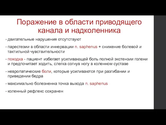 Поражение в области приводящего канала и надколенника двигательные нарушения отсутствуют парестезии в