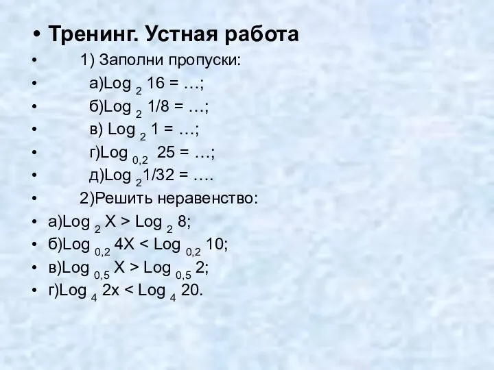 Тренинг. Устная работа 1) Заполни пропуски: а)Log 2 16 = …; б)Log