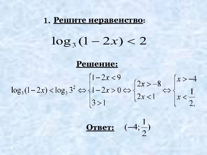 Решите неравенство: Решение: Ответ: 1.