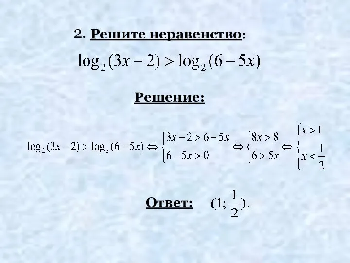 Решите неравенство: Решение: Ответ: 2.