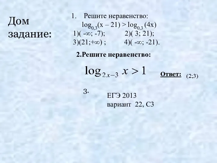 2.Решите неравенство: Ответ: Дом задание: Решите неравенство: log0,3(х – 21) > log0,3