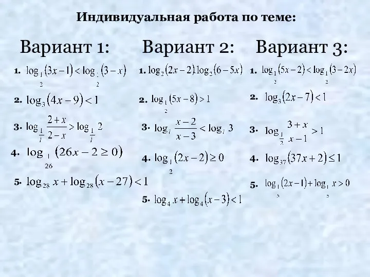 Индивидуальная работа по теме: Вариант 1: 1. 2. 3. 4. 5. Вариант