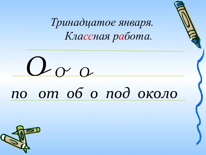 Тринадцатое января. Классная работа. О О по от об о под около О