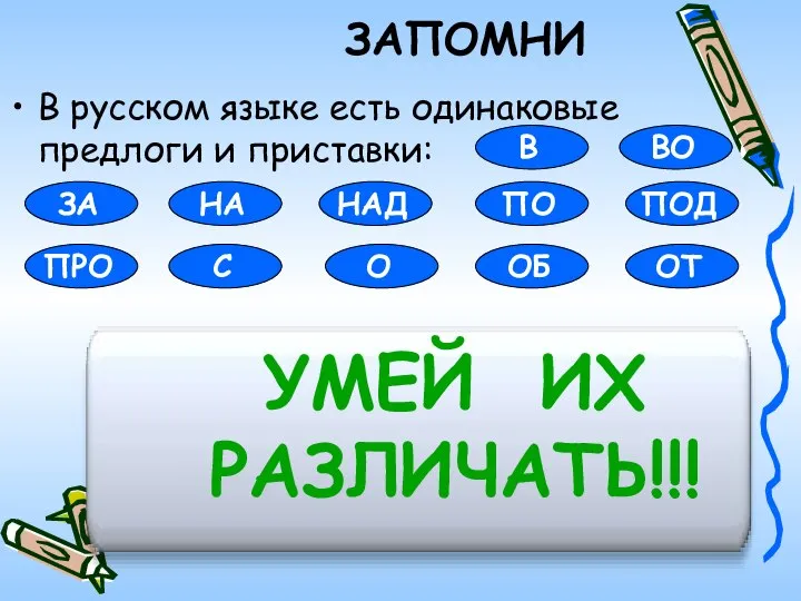 ЗАПОМНИ В русском языке есть одинаковые предлоги и приставки: