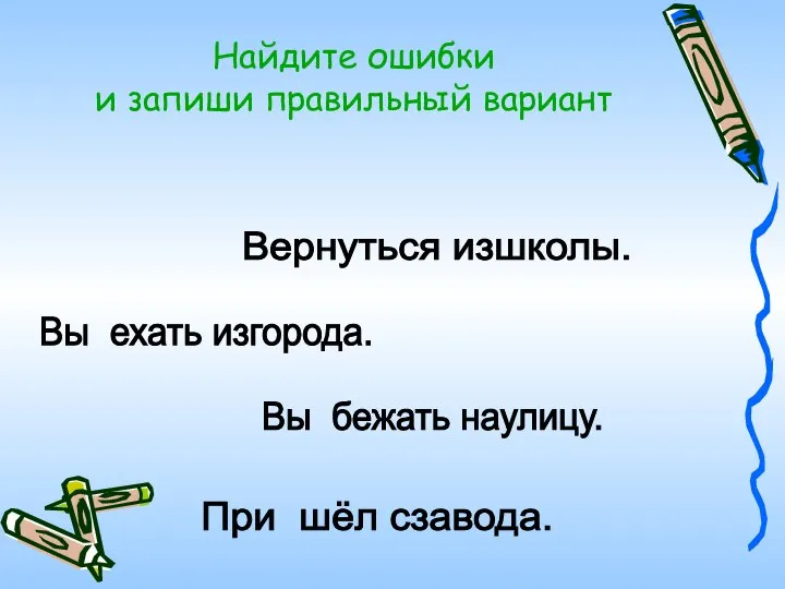 По шел наконцерт. Вернуться изшколы. Вы ехать изгорода. Вы бежать наулицу. При