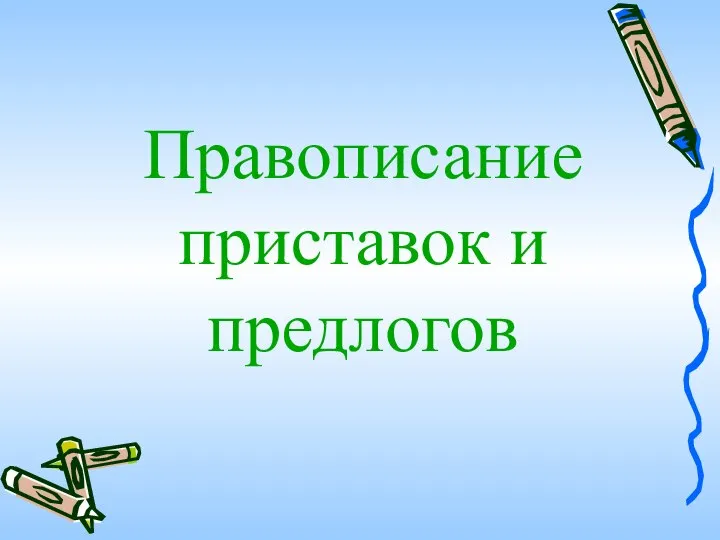 Правописание приставок и предлогов