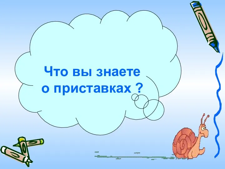 Что вы знаете о приставках ?