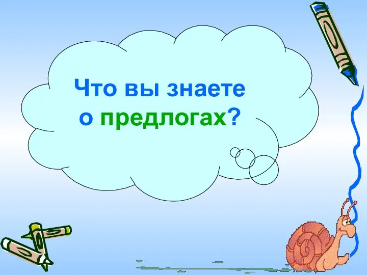 Что вы знаете о предлогах?