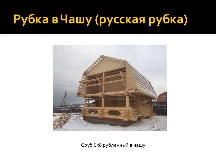 Рубка в Чашу (русская рубка) Сруб 6х8 рубленный в чашу