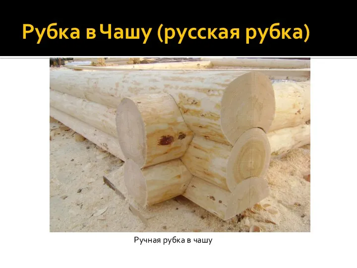 Рубка в Чашу (русская рубка) Ручная рубка в чашу