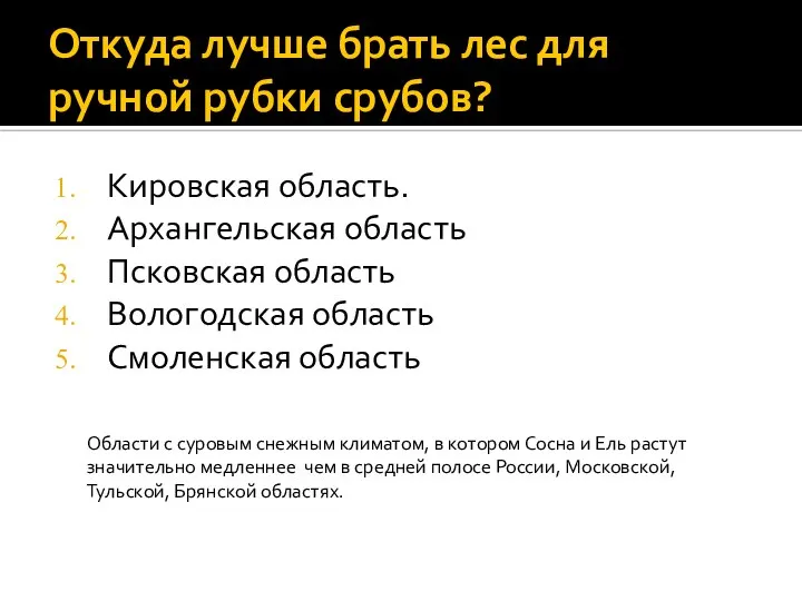 Откуда лучше брать лес для ручной рубки срубов? Области с суровым снежным