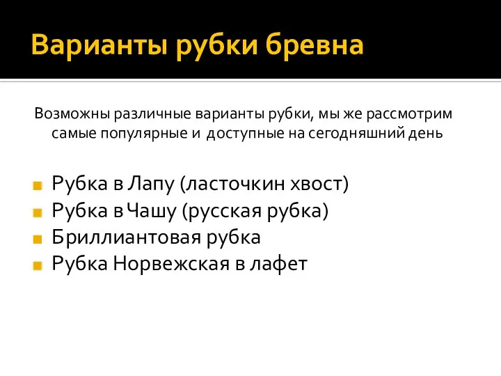 Варианты рубки бревна Возможны различные варианты рубки, мы же рассмотрим самые популярные