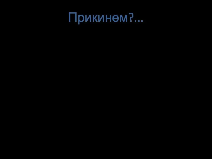 Прикинем?... В деловом центре мегаполиса строится высотное тридцатиэтажное здание на непрочном грунте.