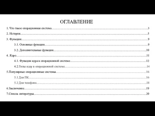 ОГЛАВЛЕНИЕ 1. Что такое операционная система……………………………………………………………………………………3 2. История……………………………………………………………………………………………………………….5 3. Функции………………………………………………………………………………………………………………9 3.1. Основные