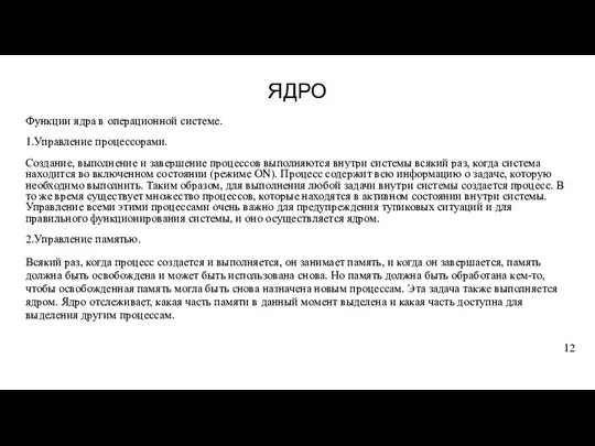 ЯДРО Функции ядра в операционной системе. 1.Управление процессорами. Создание, выполнение и завершение