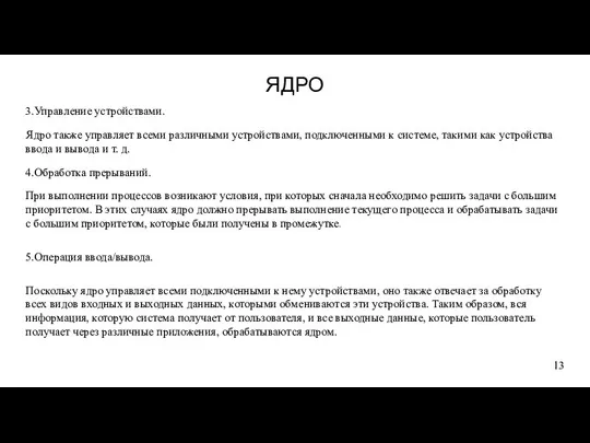 ЯДРО 3.Управление устройствами. Ядро также управляет всеми различными устройствами, подключенными к системе,