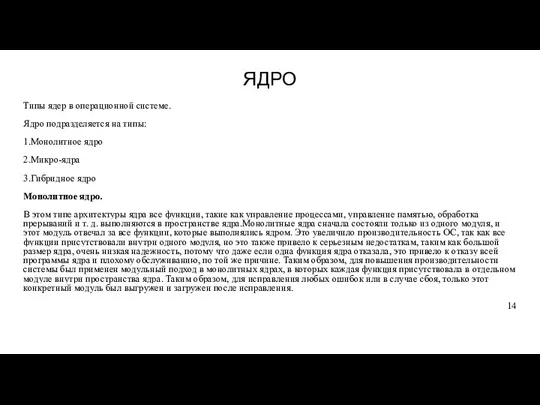 ЯДРО Типы ядер в операционной системе. Ядро подразделяется на типы: 1.Монолитное ядро