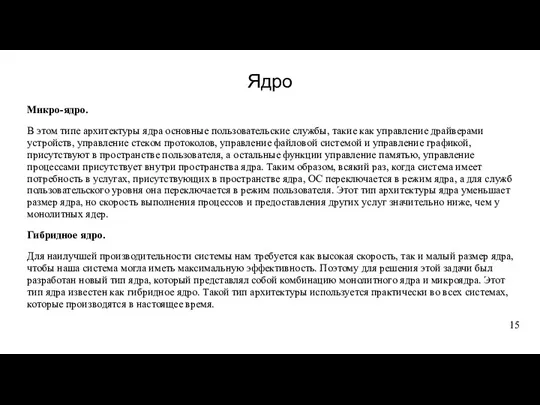 Ядро Микро-ядро. В этом типе архитектуры ядра основные пользовательские службы, такие как