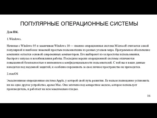 ПОПУЛЯРНЫЕ ОПЕРАЦИОННЫЕ СИСТЕМЫ Для ПК. 1.Windows. Начиная с Windows 95 и заканчивая