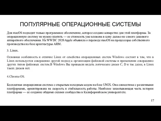 ПОПУЛЯРНЫЕ ОПЕРАЦИОННЫЕ СИСТЕМЫ Для macOS подходит только программное обеспечение, которое создано конкретно