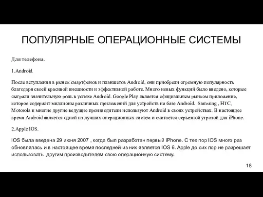 ПОПУЛЯРНЫЕ ОПЕРАЦИОННЫЕ СИСТЕМЫ Для телефона. 1.Android. После вступления в рынок смартфонов и