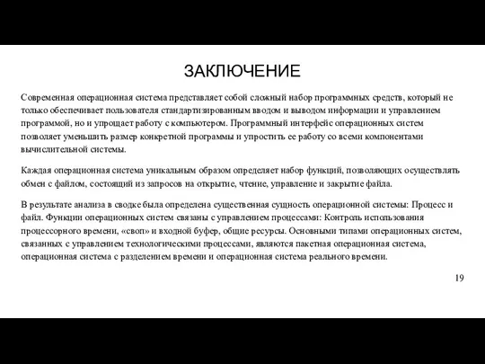 ЗАКЛЮЧЕНИЕ Современная операционная система представляет собой сложный набор программных средств, который не