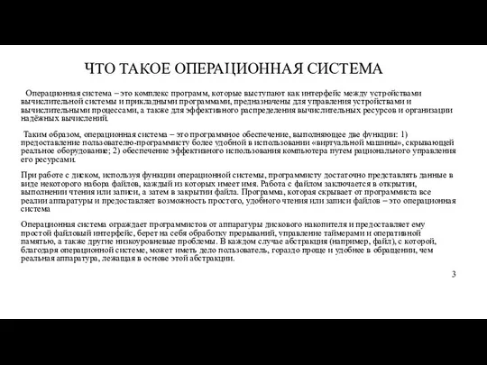 ЧТО ТАКОЕ ОПЕРАЦИОННАЯ СИСТЕМА Операционная система – это комплекс программ, которые выступают