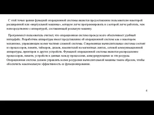 С этой точки зрения функцией операционной системы является предоставление пользователю некоторой расширенной