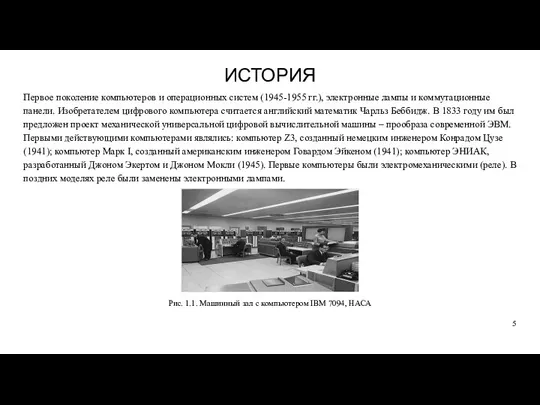 ИСТОРИЯ Первое поколение компьютеров и операционных систем (1945-1955 гг.), электронные лампы и