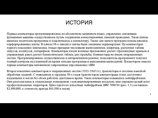 ИСТОРИЯ Первые компьютеры программировались на абсолютном машинном языке, управление основными функциями машины