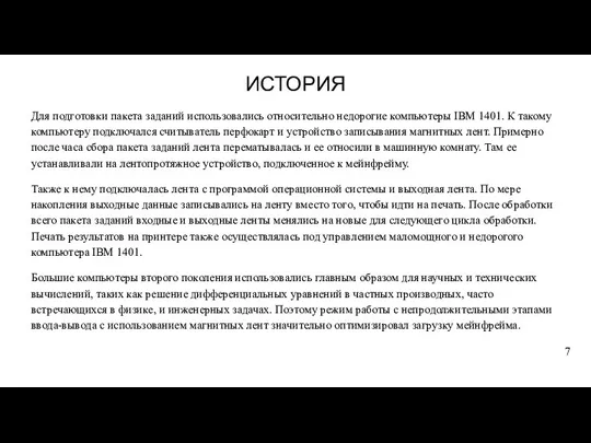 ИСТОРИЯ Для подготовки пакета заданий использовались относительно недорогие компьютеры IBM 1401. К