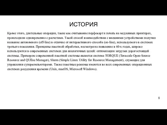 ИСТОРИЯ Кроме этого, длительные операции, такие как считывание перфокарт и печать на