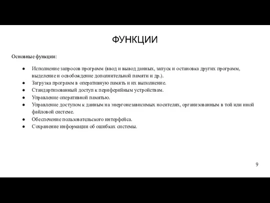 ФУНКЦИИ Основные функции: Исполнение запросов программ (ввод и вывод данных, запуск и